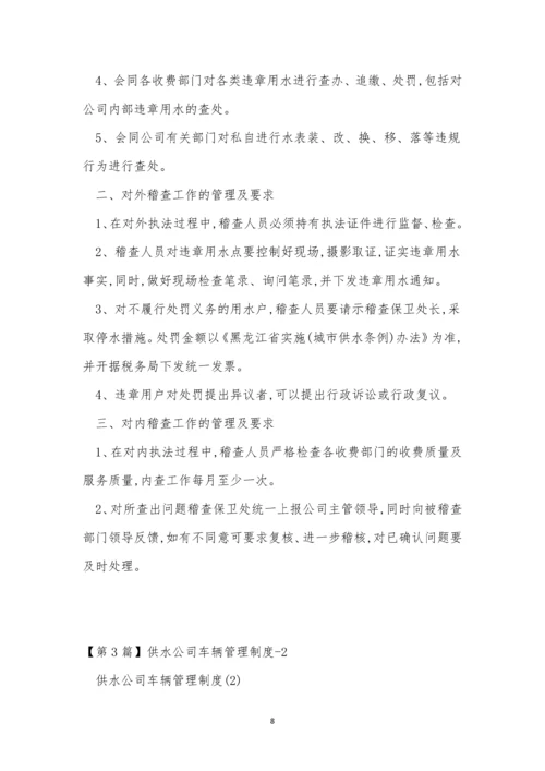 供水公司管理制度4篇.docx