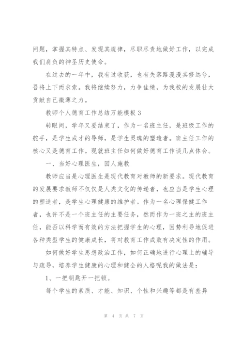 教师个人德育工作总结万能模板.docx