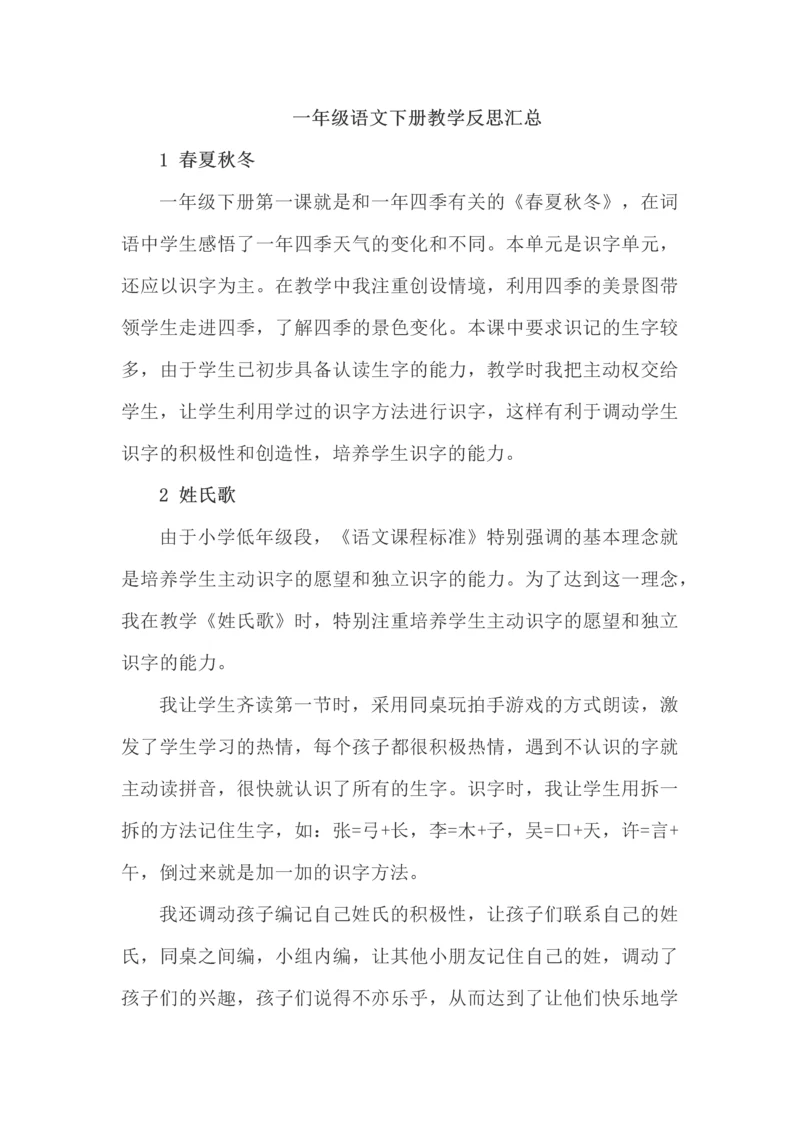 一年级语文下册教学反思汇总.docx