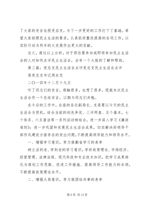 卫生局专题民主生活会点评讲话(精选多篇).docx