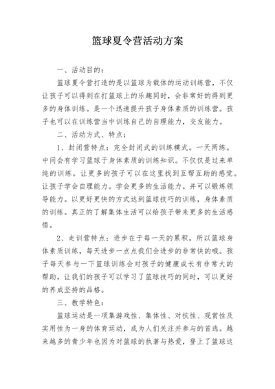 篮球夏令营活动方案.docx