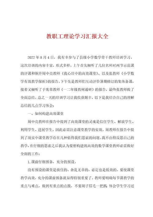 教职工理论学习汇报大全