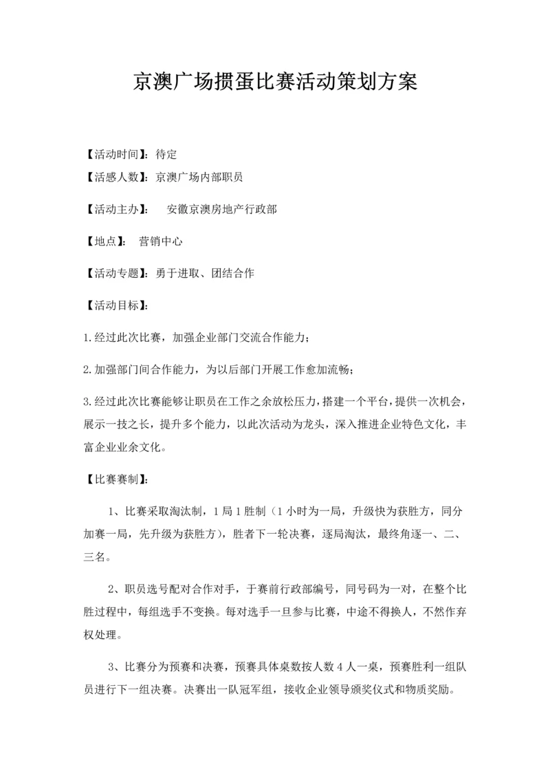 掼蛋比赛活动专项策划专业方案.docx