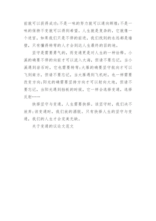 关于变通的议论文范文.docx