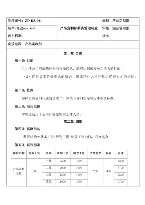 产品定制部薪资管理制度.docx