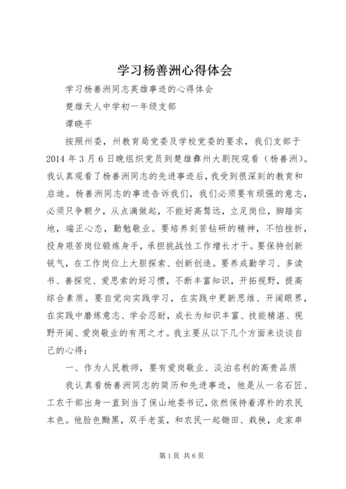 学习杨善洲心得体会精编.docx