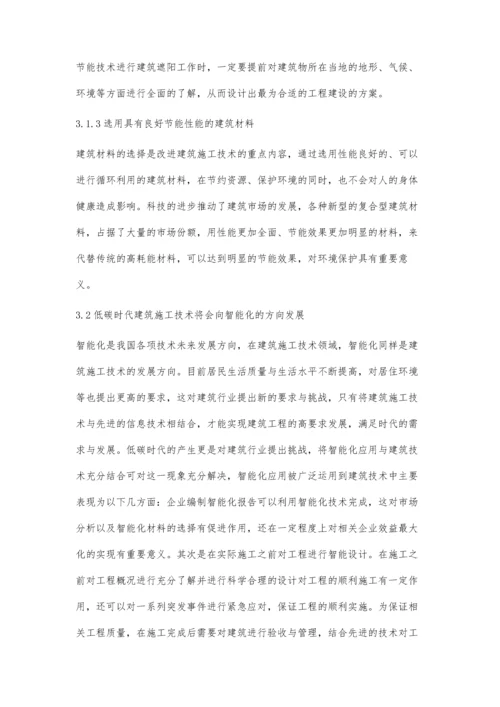 分析低碳环境下建筑施工技术的未来发展方向薛春辉.docx