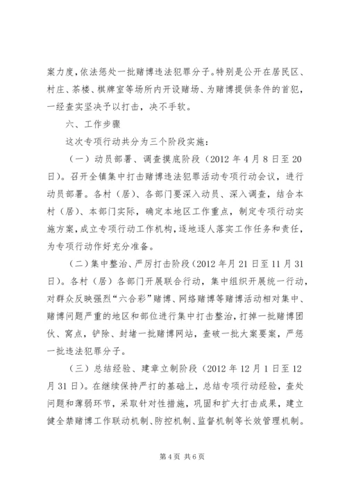 镇委禁赌行动方案.docx