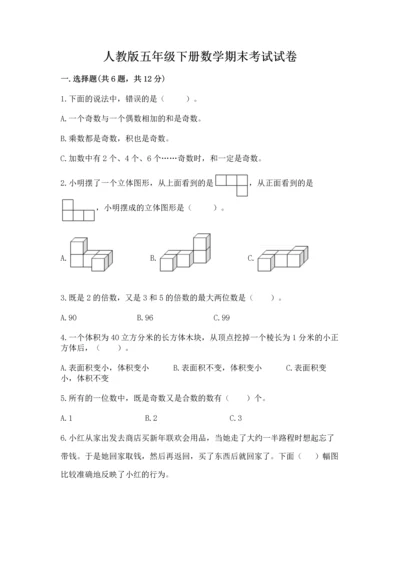 人教版五年级下册数学期末考试试卷精品【夺冠】.docx