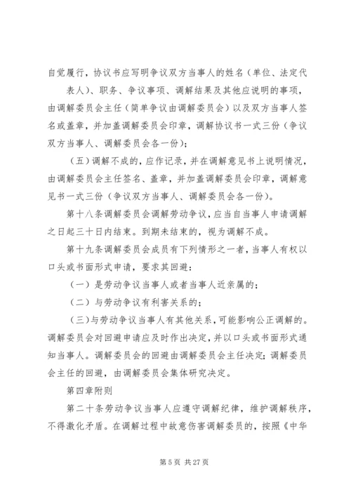 企业劳动争议调解委员会组织及工作规则.docx