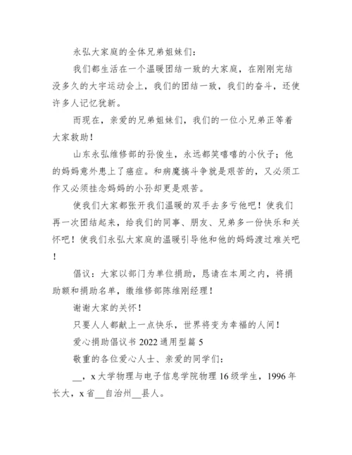 爱心捐款倡议书2022通用.docx