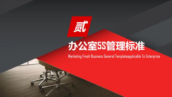 5S办公室管理通用PPT课件
