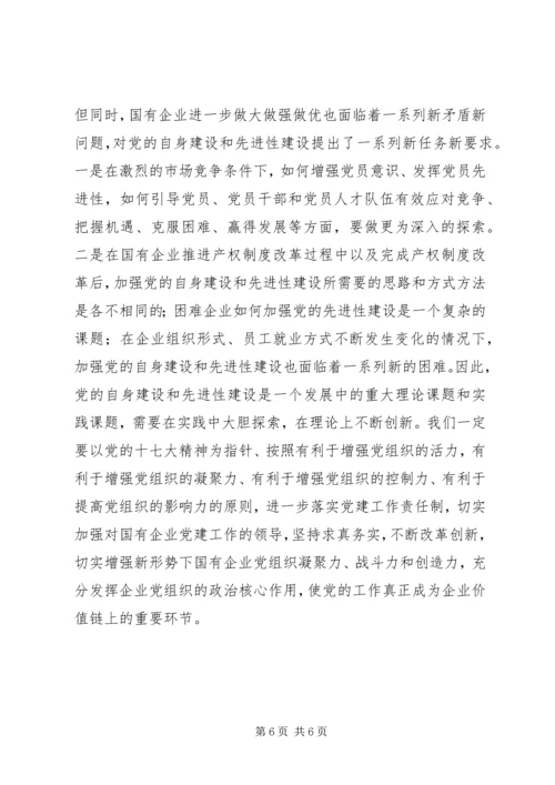 党的十七大对搞好国有企业党的建设提出的新要求.docx