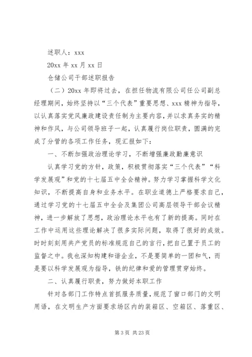 仓储公司干部述职报告范文7篇.docx