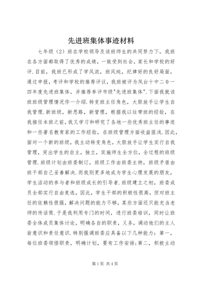 先进班集体事迹材料 (6).docx