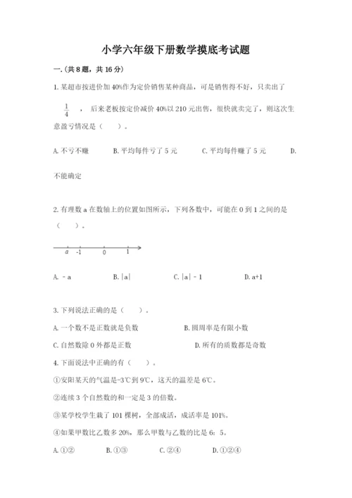 小学六年级下册数学摸底考试题及完整答案（夺冠系列）.docx