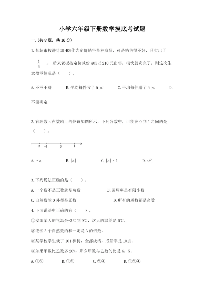 小学六年级下册数学摸底考试题及完整答案（夺冠系列）.docx