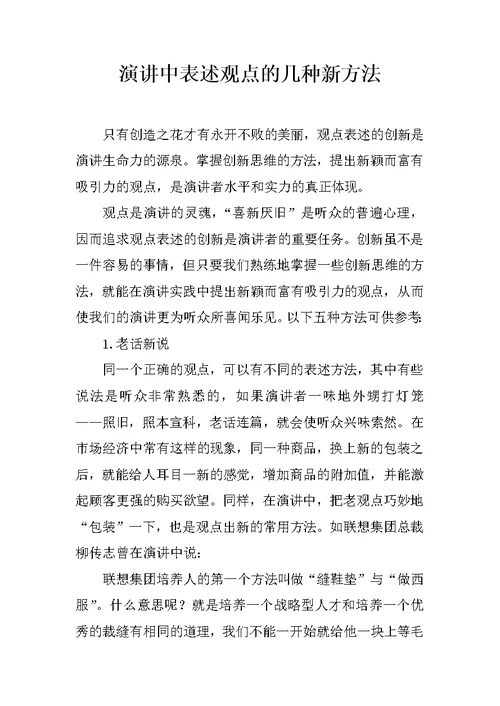 演讲中表述观点的几种新方法