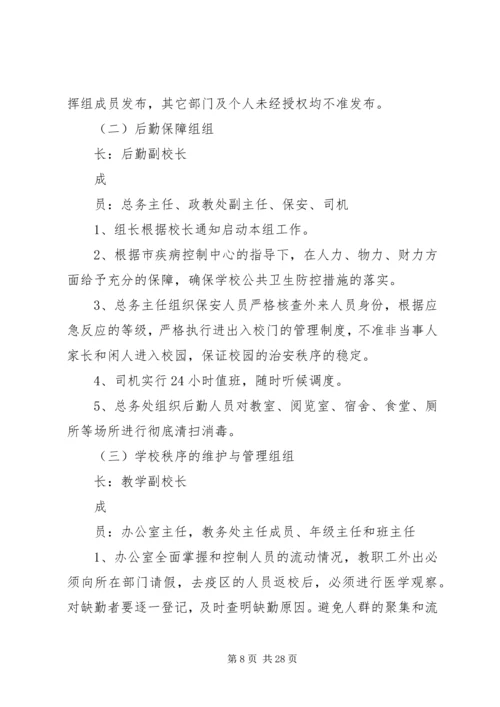 防范突发流行性疾病和传染病方案及措施.docx
