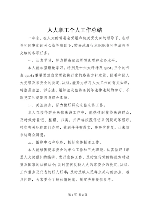 人大职工个人工作总结.docx