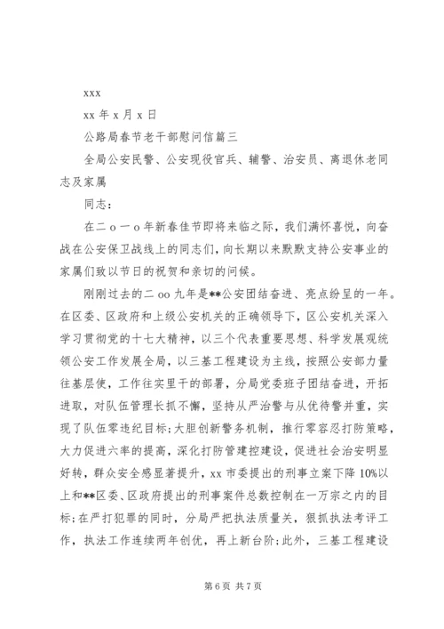 公路局春节老干部慰问信.docx