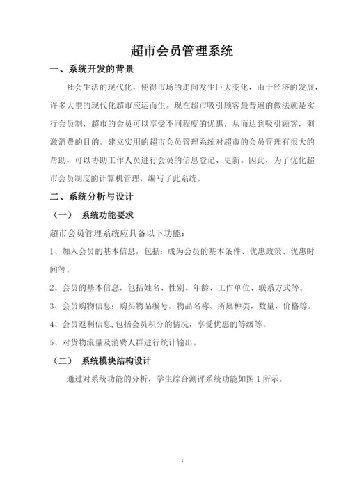 超市会员管理系统课程设计报告.docx