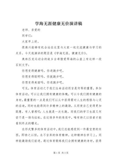 学海无涯健康无价演讲稿.docx