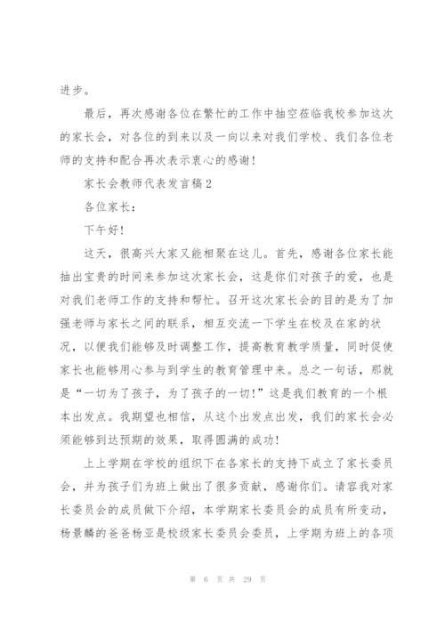 家长会教师代表发言稿.docx