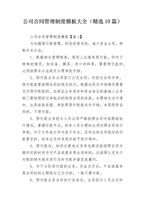 公司合同管理制度模板大全（精选10篇）.docx