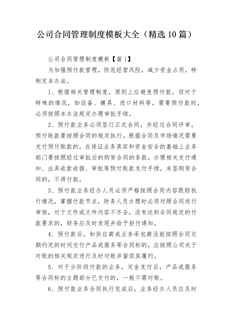 公司合同管理制度模板大全（精选10篇）.docx