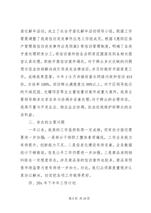 房产半年工作总结与计划.docx