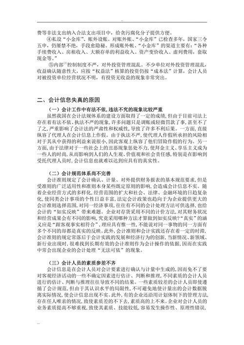 浅析会计信息失真的原因及对策