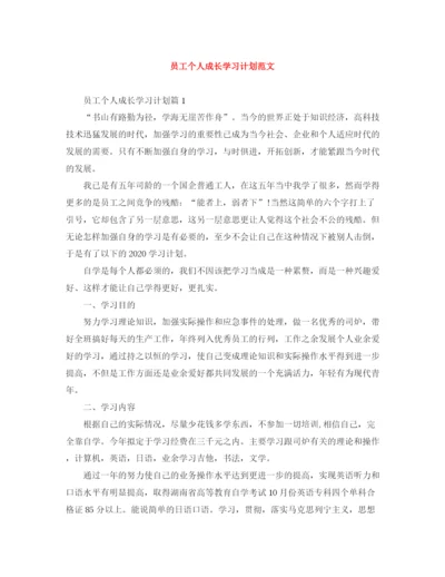 精编之员工个人成长学习计划范文.docx