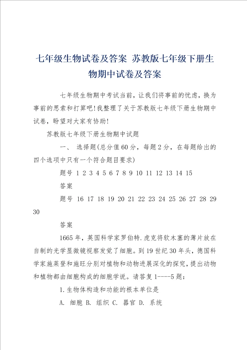 七年级生物试卷及答案 苏教版七年级下册生物期中试卷及答案