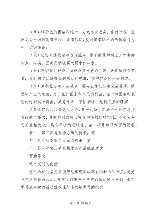 正确履行党员义务和行使党员权利.docx