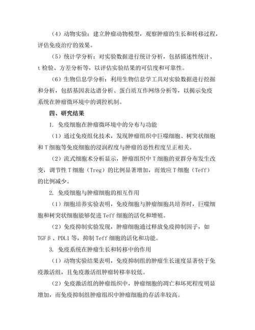免疫系统对肿瘤微环境