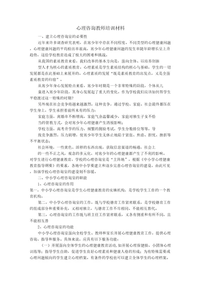 心理咨询教师培训材料