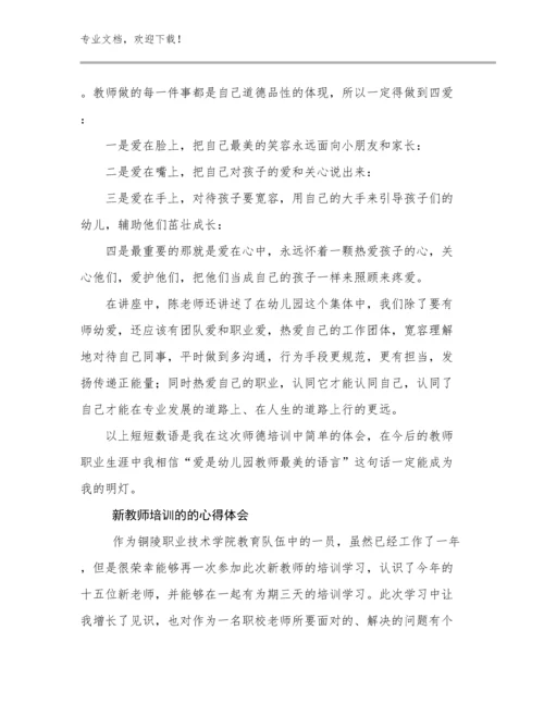 最新新教师培训的的心得体会例文20篇.docx