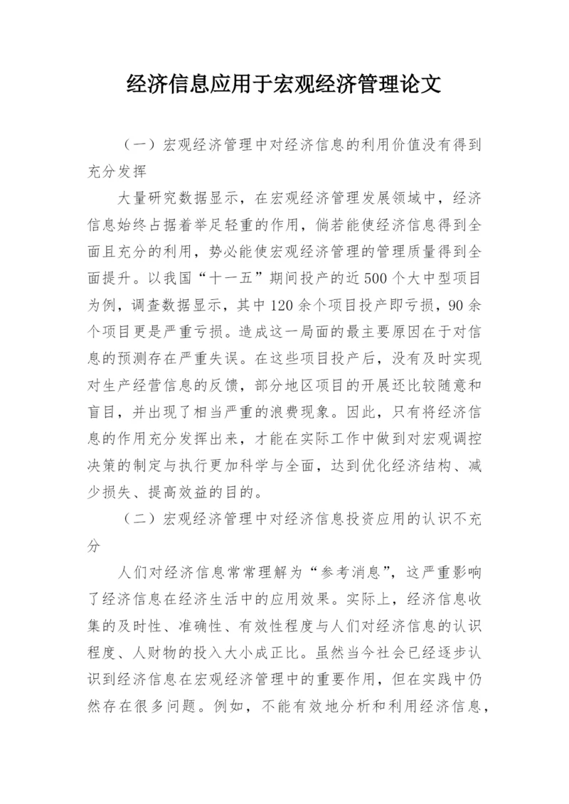 经济信息应用于宏观经济管理论文.docx