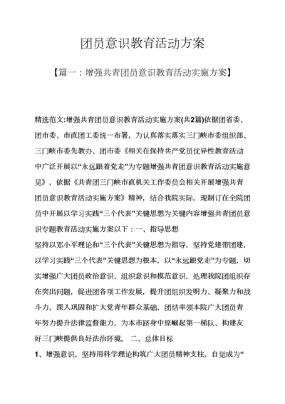 教育叙事之团员意识教育活动专项方案.docx