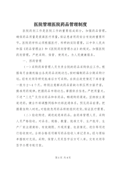 医院管理医院药品管理制度 (5).docx