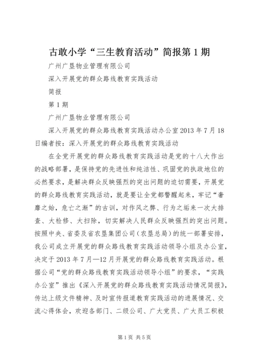 古敢小学“三生教育活动”简报第1期 (4).docx