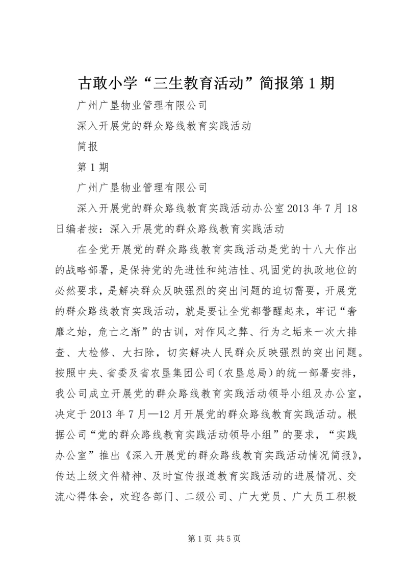 古敢小学“三生教育活动”简报第1期 (4).docx