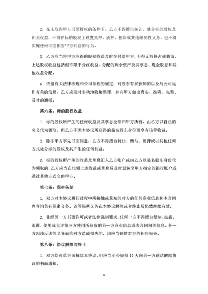 委托持股协议书（委托第三方出资并代持）