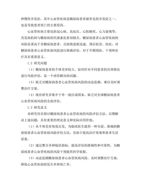 糖尿病患者心血管疾病的风险评估