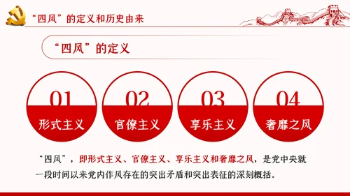 加强党的作风建设纠四风树新风育清风廉政党课PPT