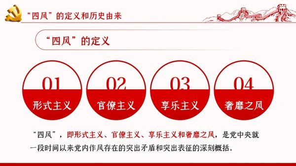 加强党的作风建设纠四风树新风育清风廉政党课PPT