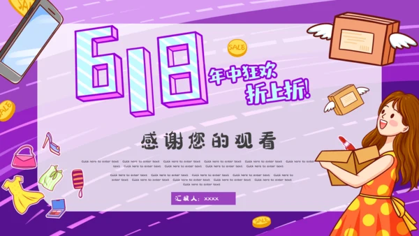 618年中购物狂欢节通用PPT模板