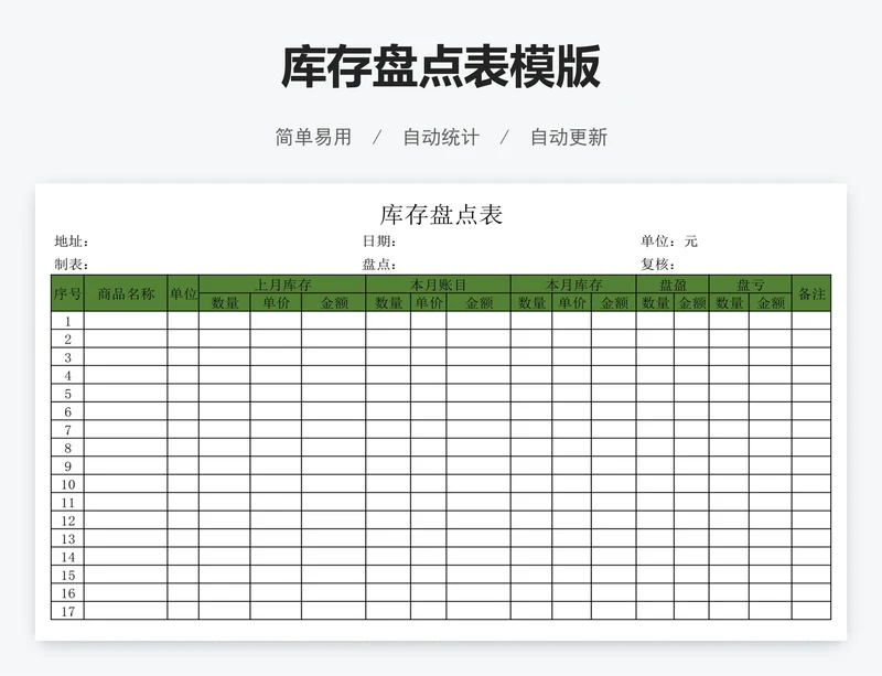 库存盘点表模版