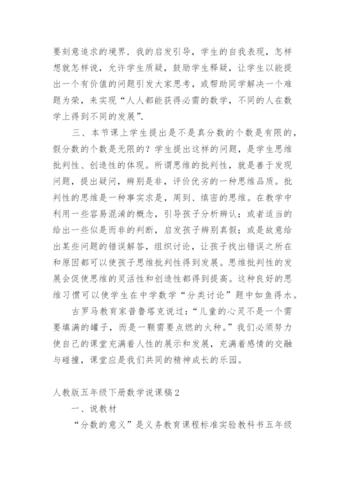 五年级下册数学说课稿.docx